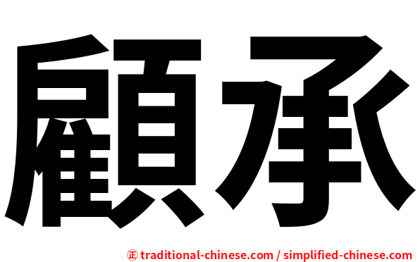 顧承