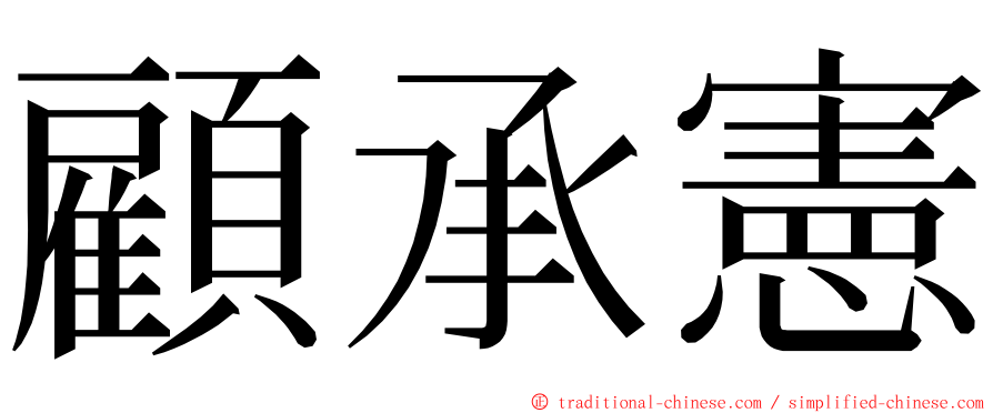 顧承憲 ming font