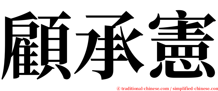 顧承憲 serif font