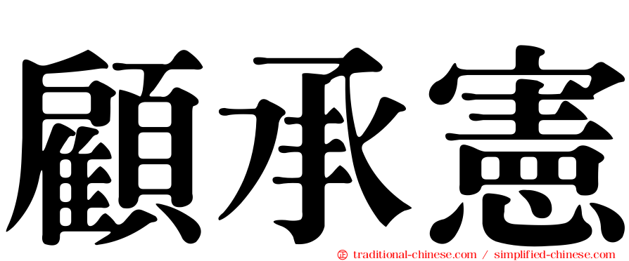 顧承憲