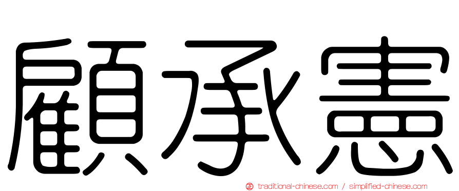 顧承憲
