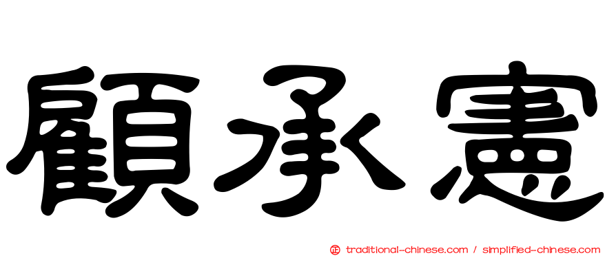 顧承憲