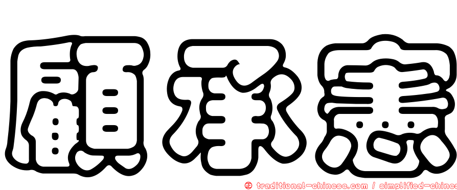 顧承憲