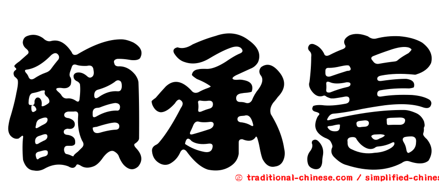 顧承憲
