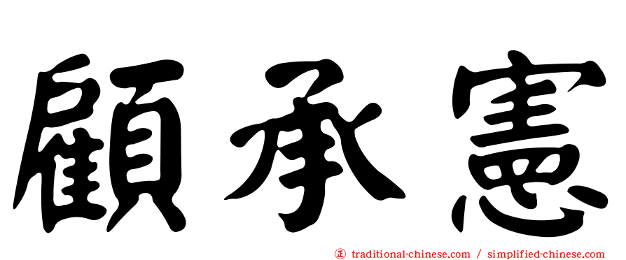 顧承憲