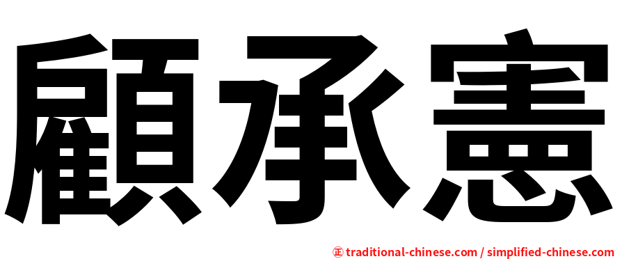 顧承憲