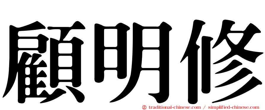 顧明修