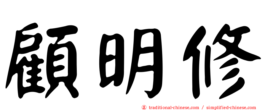 顧明修