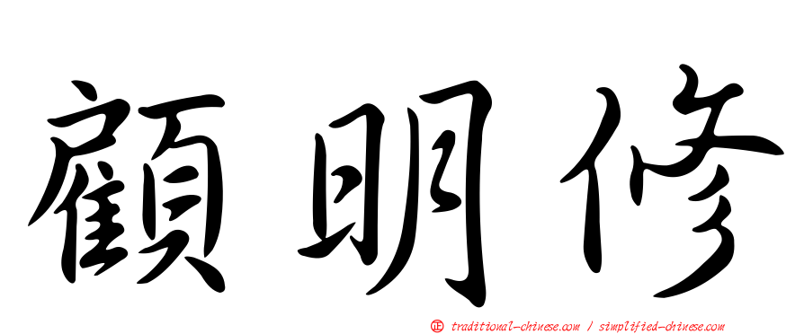 顧明修