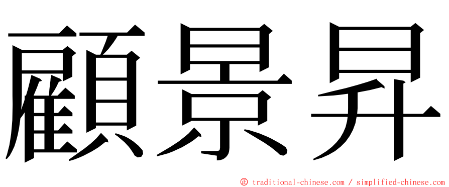 顧景昇 ming font