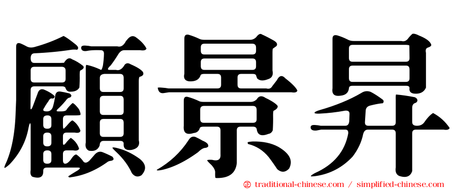 顧景昇