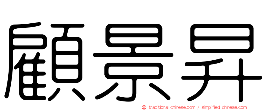 顧景昇