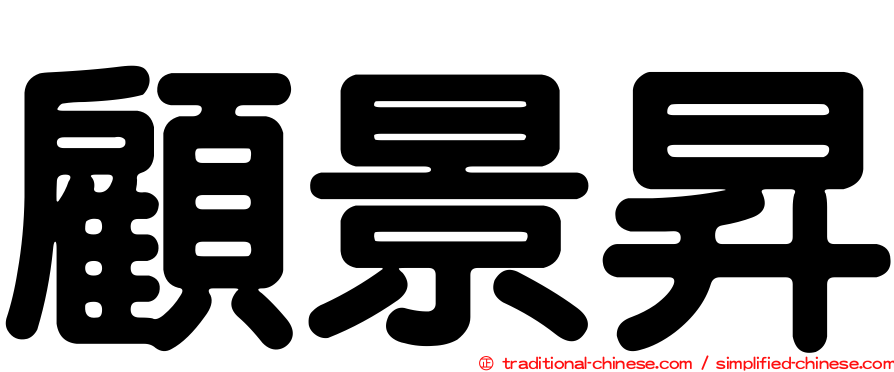 顧景昇