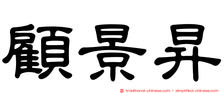 顧景昇