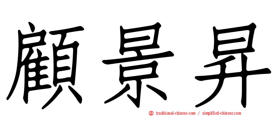 顧景昇