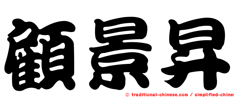 顧景昇