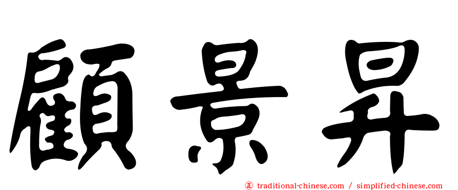 顧景昇