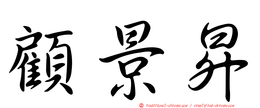 顧景昇