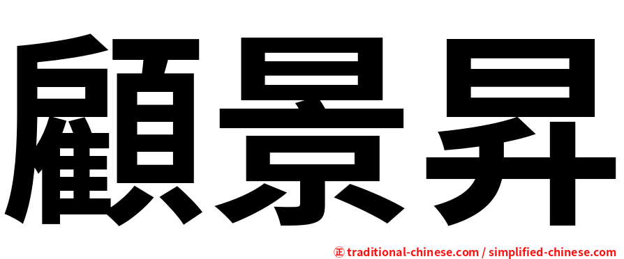 顧景昇