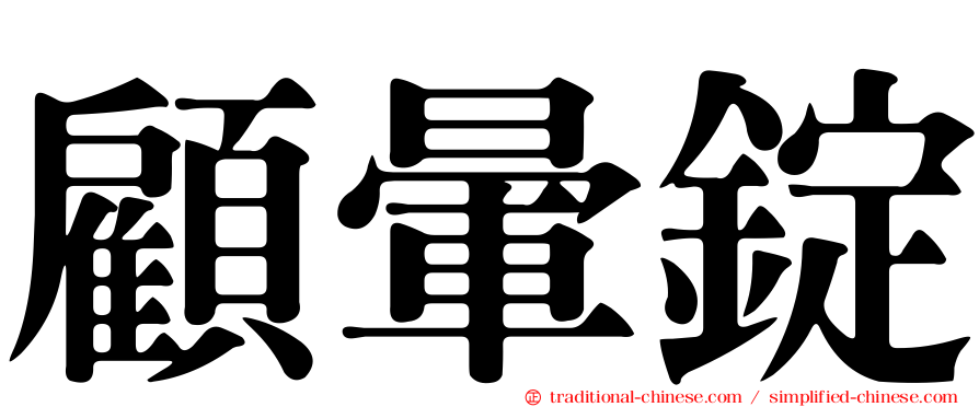 顧暈錠