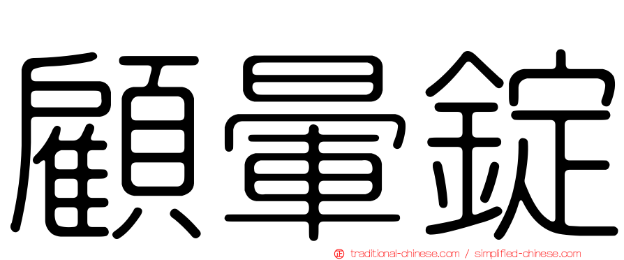 顧暈錠