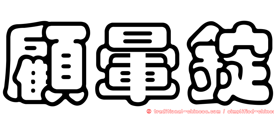 顧暈錠