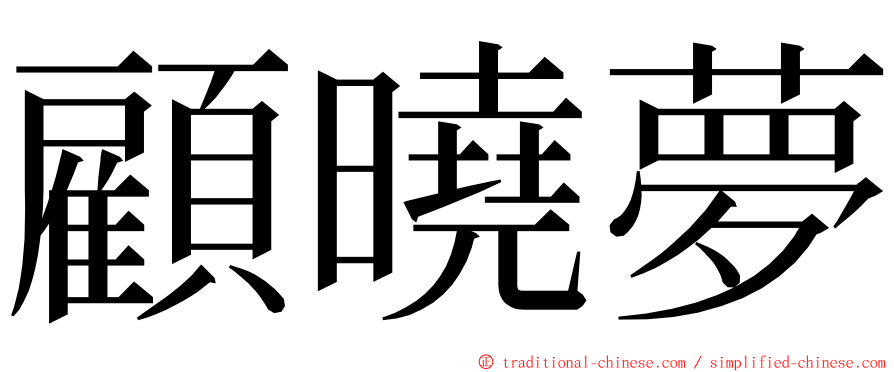 顧曉夢 ming font
