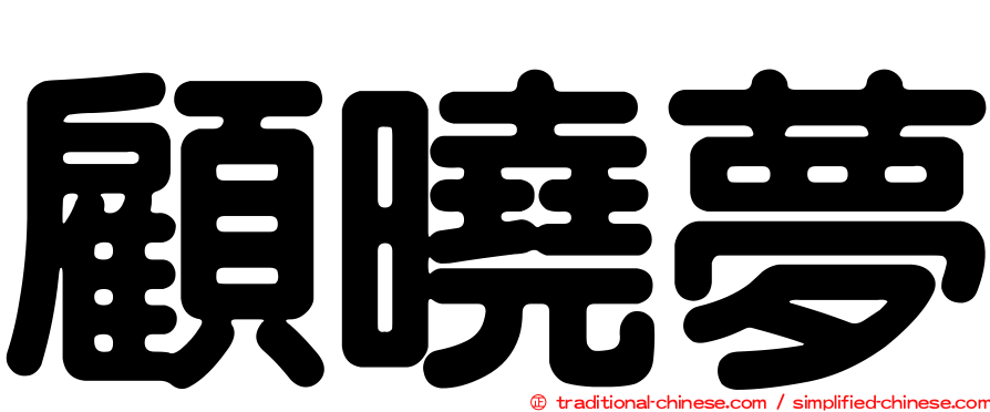 顧曉夢