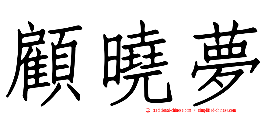 顧曉夢