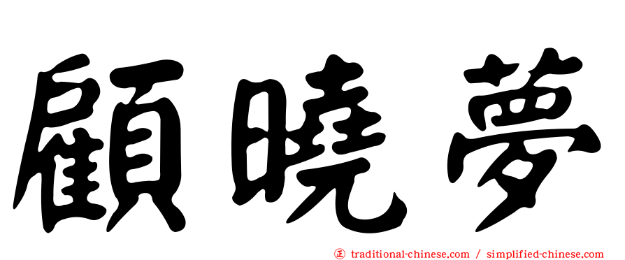 顧曉夢