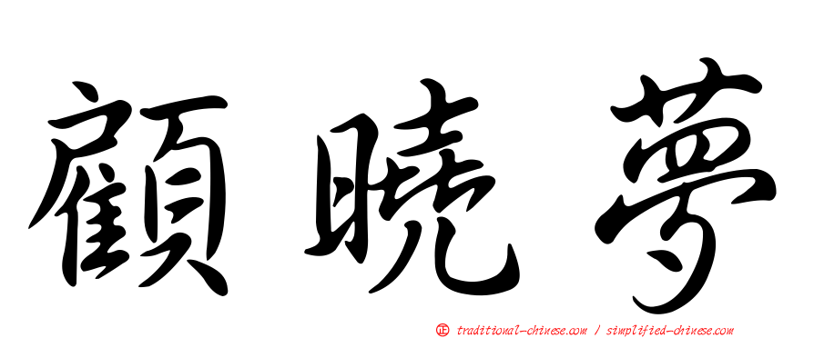 顧曉夢