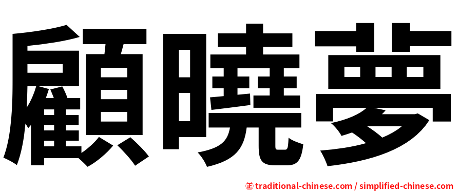 顧曉夢