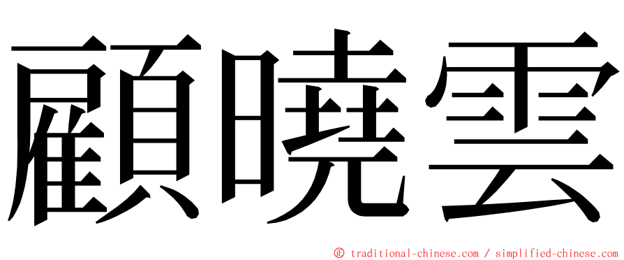 顧曉雲 ming font