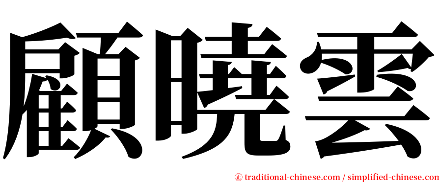 顧曉雲 serif font