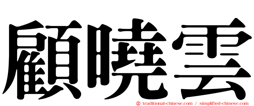 顧曉雲