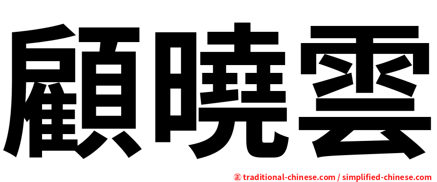 顧曉雲