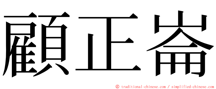 顧正崙 ming font