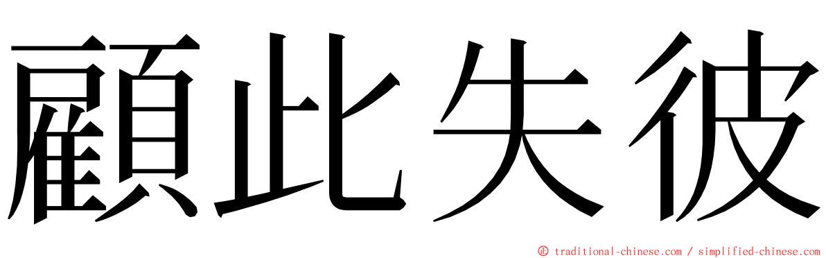 顧此失彼 ming font