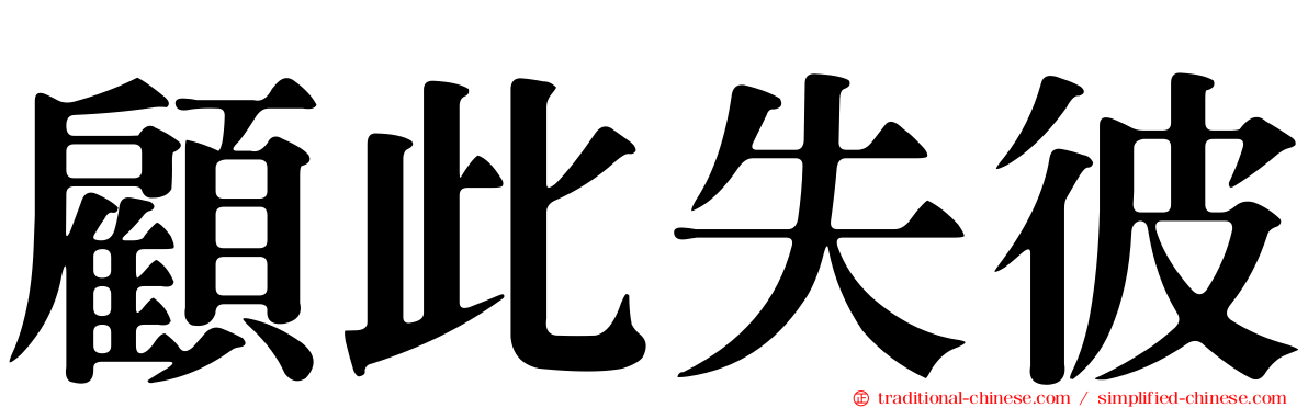 顧此失彼
