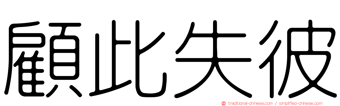 顧此失彼