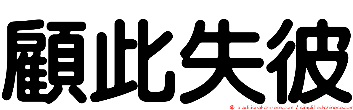 顧此失彼