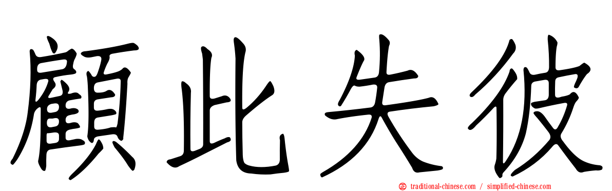 顧此失彼