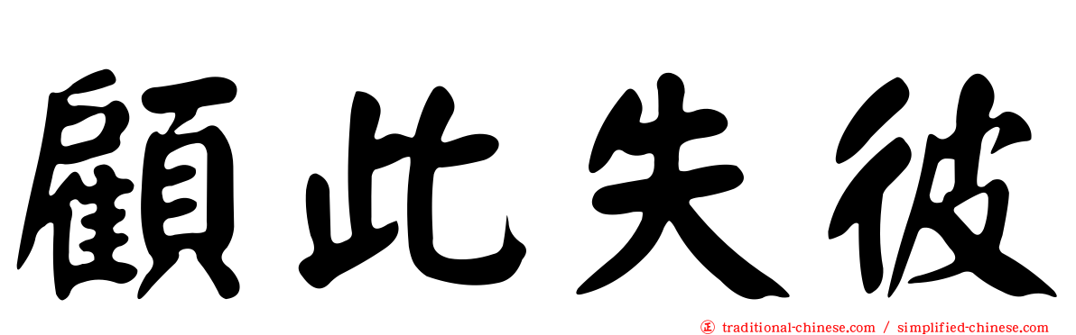 顧此失彼