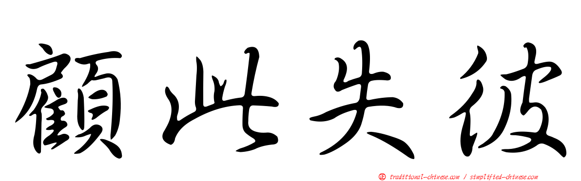 顧此失彼