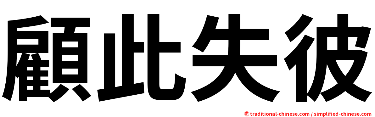顧此失彼