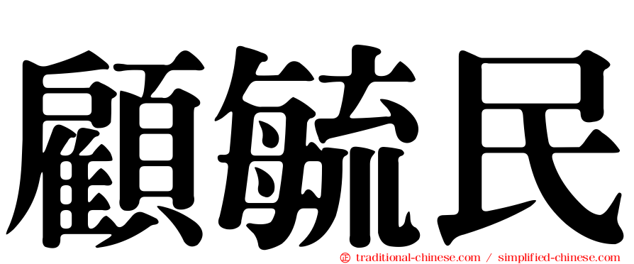顧毓民