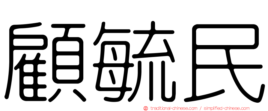顧毓民