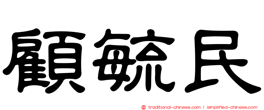 顧毓民