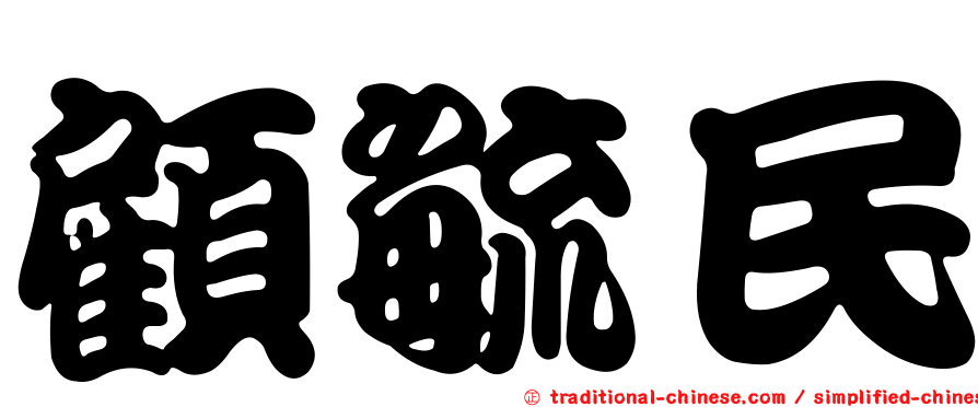 顧毓民