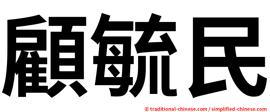 顧毓民